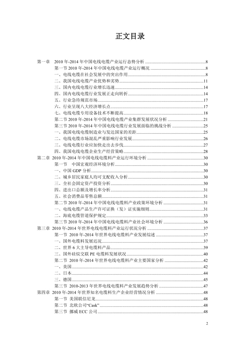2010-2013年中国电线电缆料市场走势与投资潜力咨询报告.doc_第2页