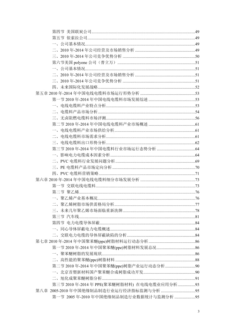 2010-2013年中国电线电缆料市场走势与投资潜力咨询报告.doc_第3页