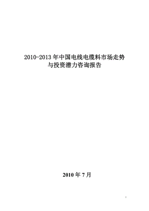 2010-2013年中国电线电缆料市场走势与投资潜力咨询报告.doc