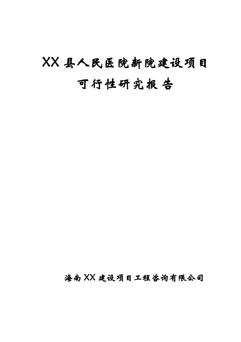 县人民医院新院建设工程可行性研究报告.doc_第1页