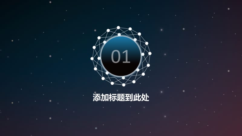 炫酷星空科技项目总结PPT模板.pptx_第3页