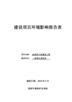 县南环大桥建设工程环境影响报告表.doc