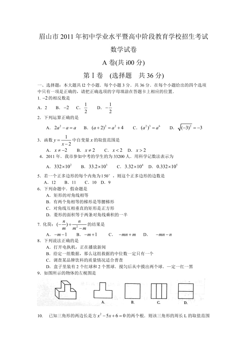 2011年四川省眉山中考数学试题(word版答案扫描).doc_第1页