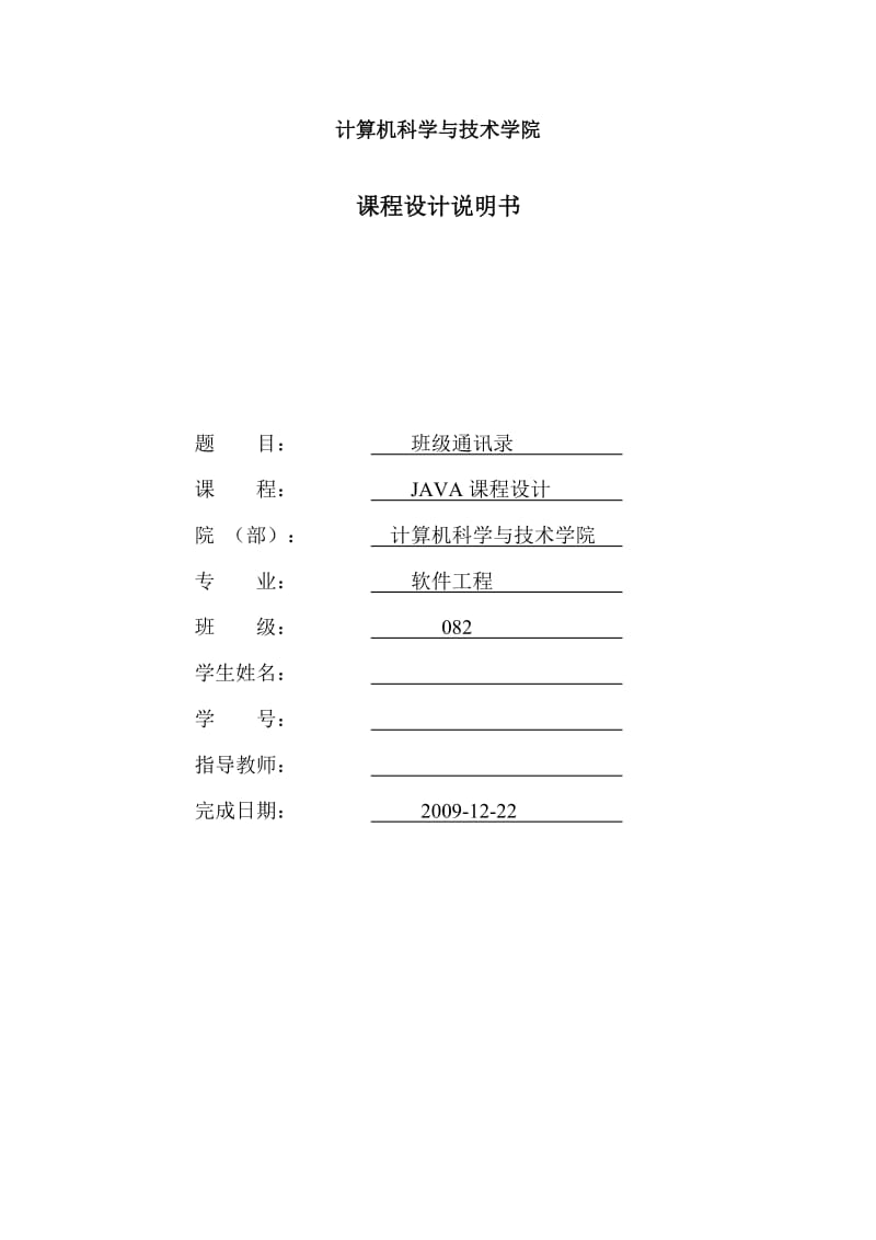 java课程设计说明书-班级通讯录.doc_第1页