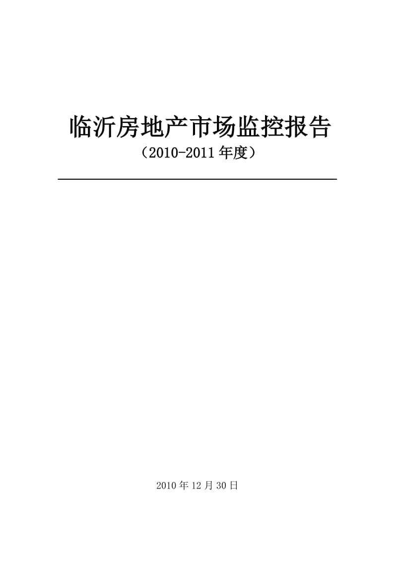 临沂房地产市场监控报告（2010-2011年度） 2011-84页.doc_第1页