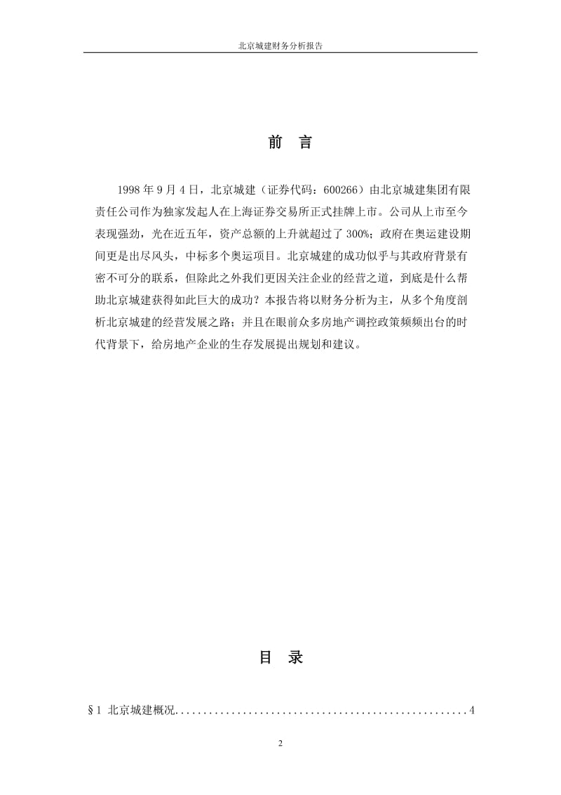 北京城建财务分析报告.doc_第2页