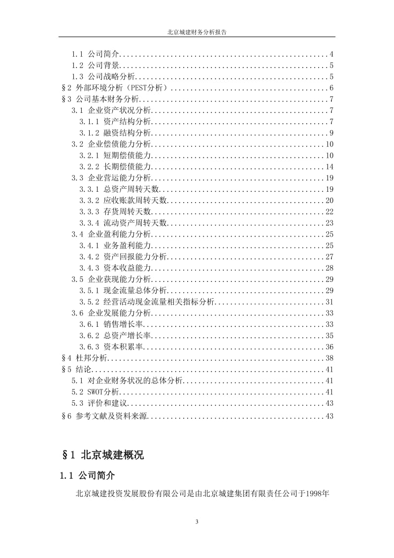 北京城建财务分析报告.doc_第3页