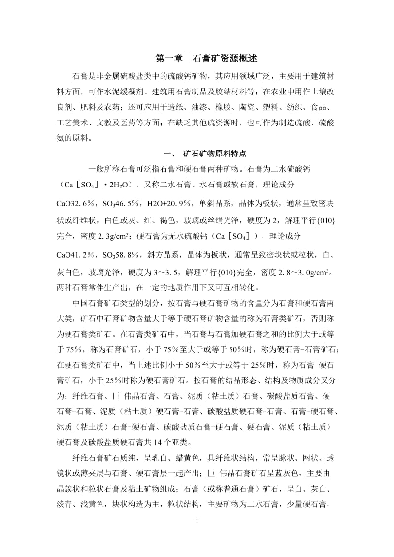 中国石膏矿产资源开发利用情况报告.doc_第2页