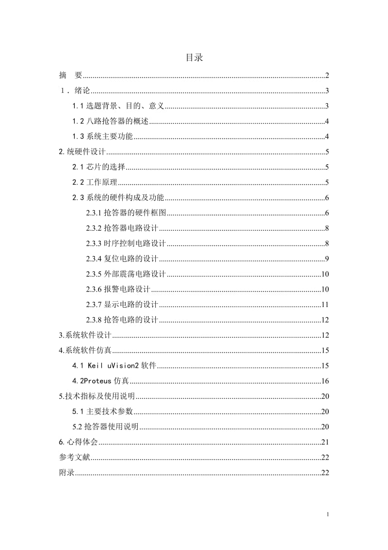 单片机课程设计-八位抢答器的设计.doc_第2页