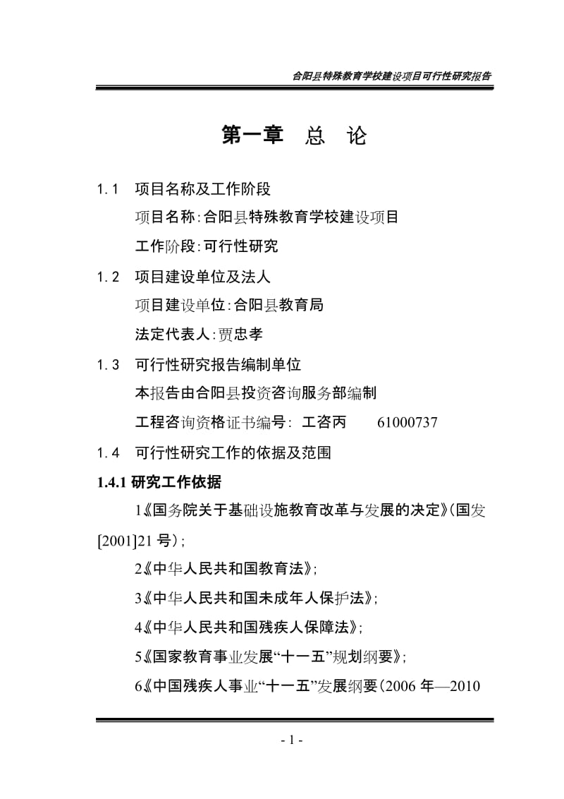 合阳县特殊教育学校建设项目可行性研究报告.doc_第1页