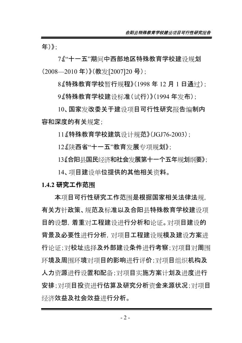 合阳县特殊教育学校建设项目可行性研究报告.doc_第2页