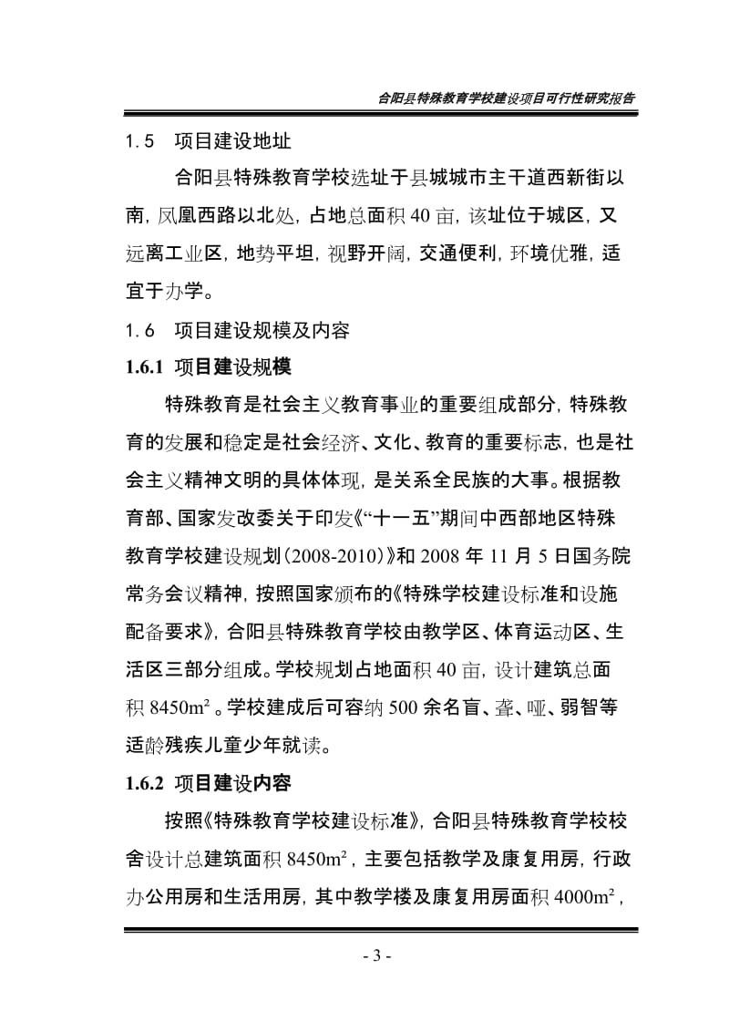 合阳县特殊教育学校建设项目可行性研究报告.doc_第3页