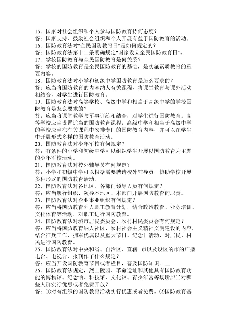 国防教育知识竞赛答题库.doc_第2页