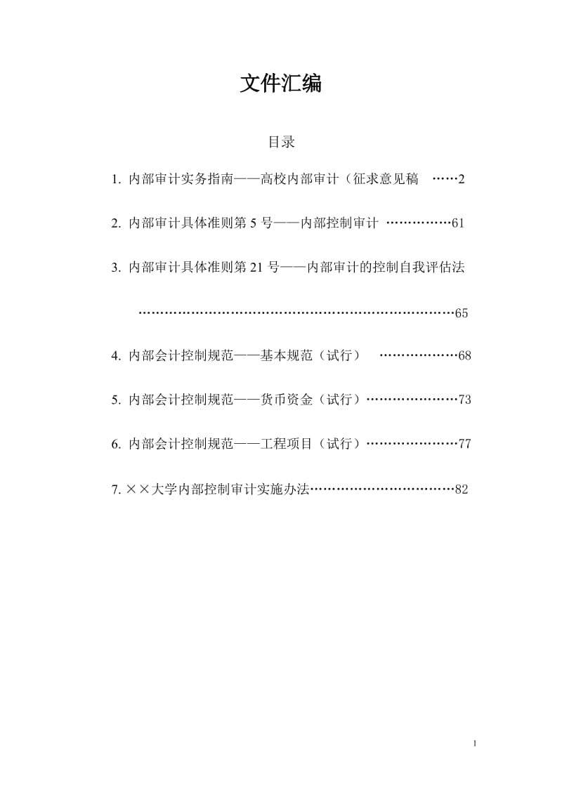 大学内部审计文件汇编.doc_第1页