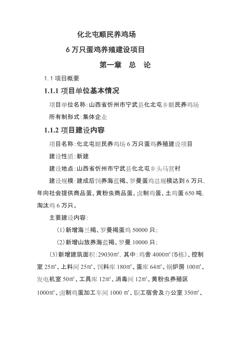 6万只蛋鸡养殖建设项目可行性研究报告.doc_第1页