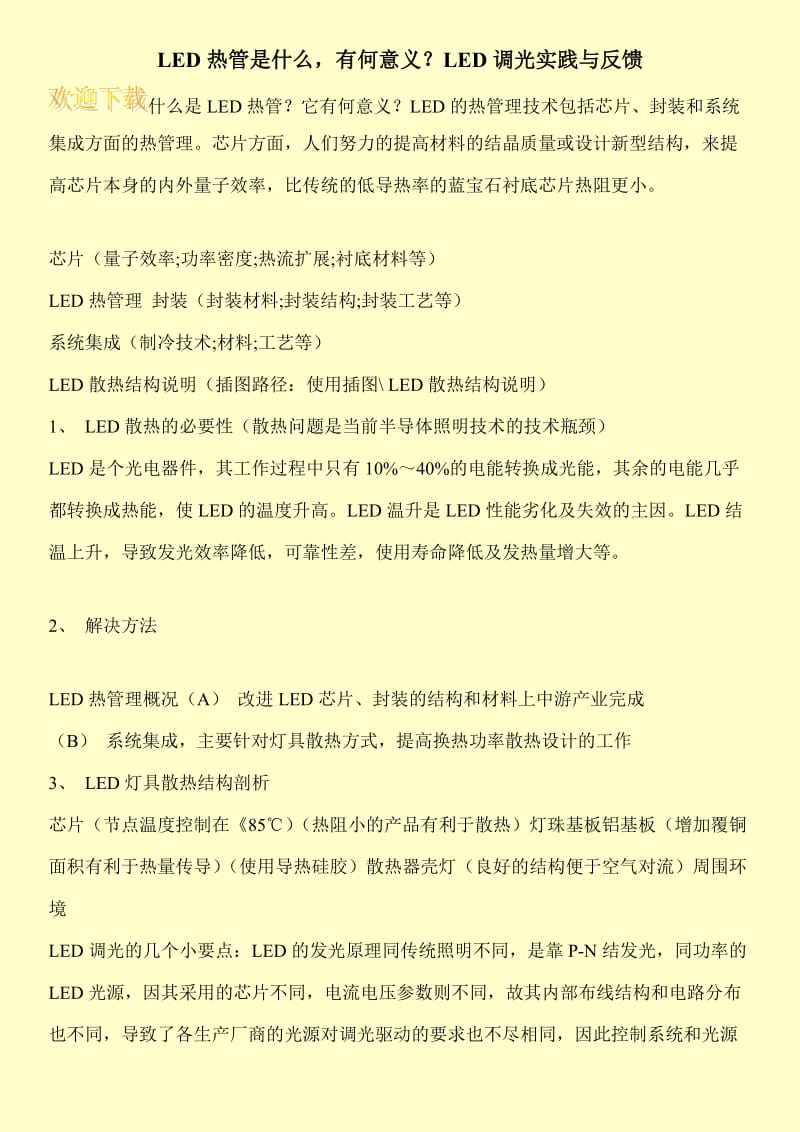 LED热管是什么，有何意义？LED调光实践与反馈.doc_第1页