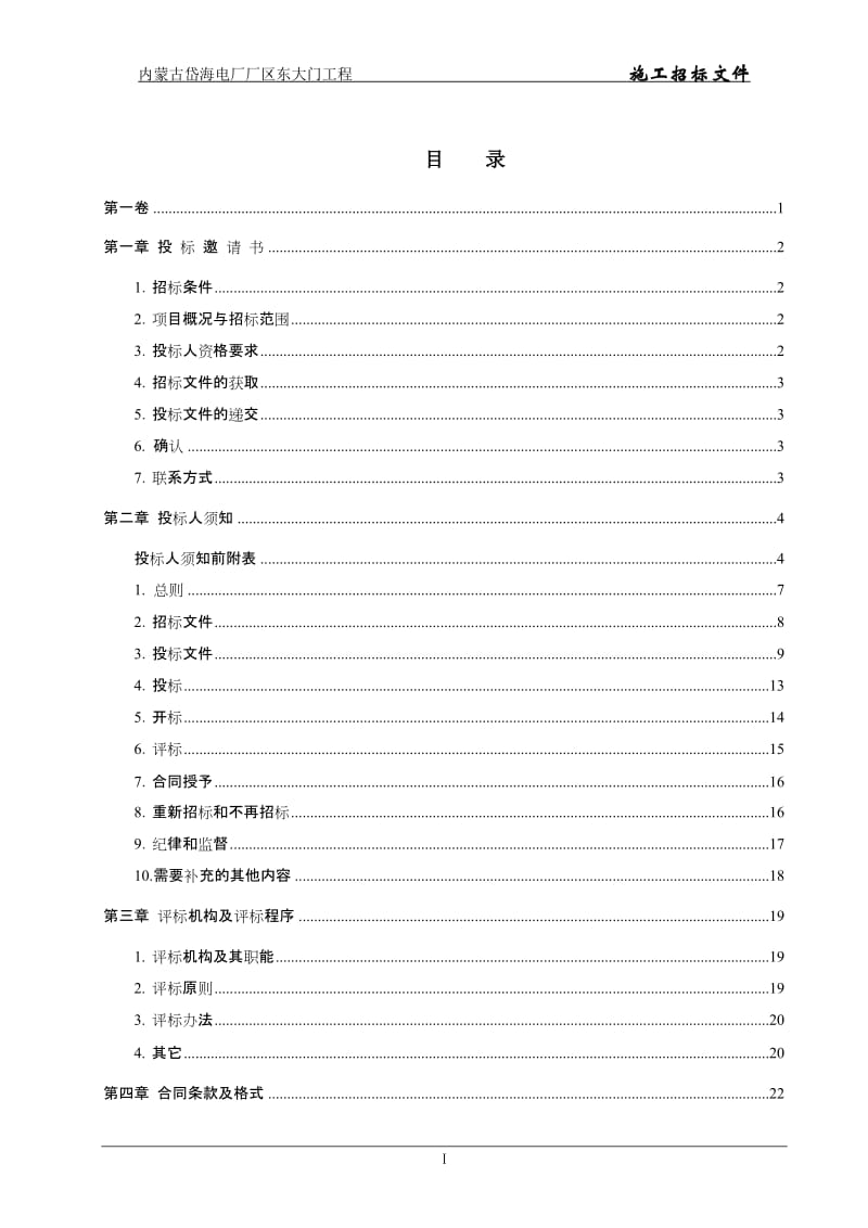 XX电厂厂区东大门工程施工招标文件.doc_第2页