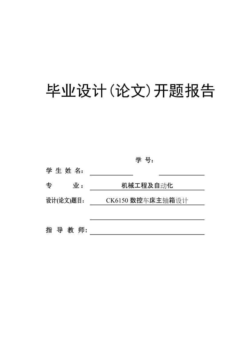 CK6150数控车床主轴箱设计开题报告.doc_第1页