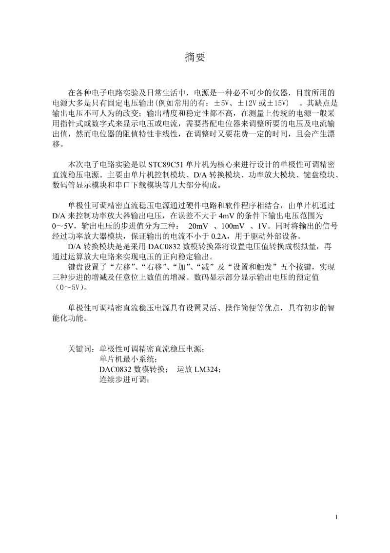 单极性可调精密直流稳压电源的设计实现.doc_第2页