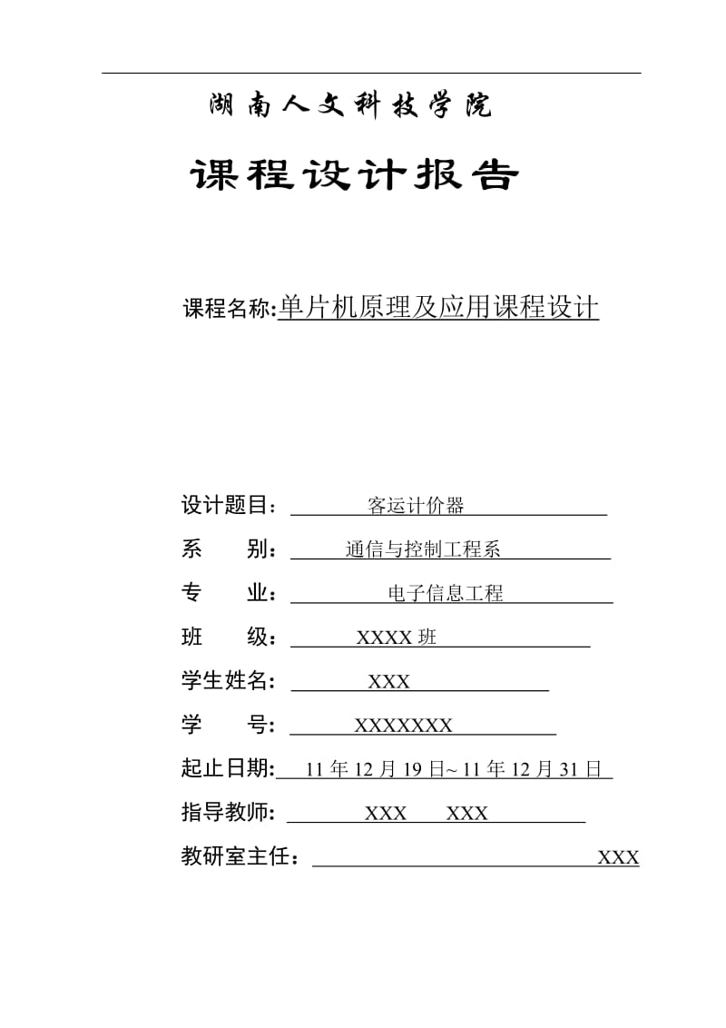 单片机原理及应用课程设计-客运计价器.doc_第1页