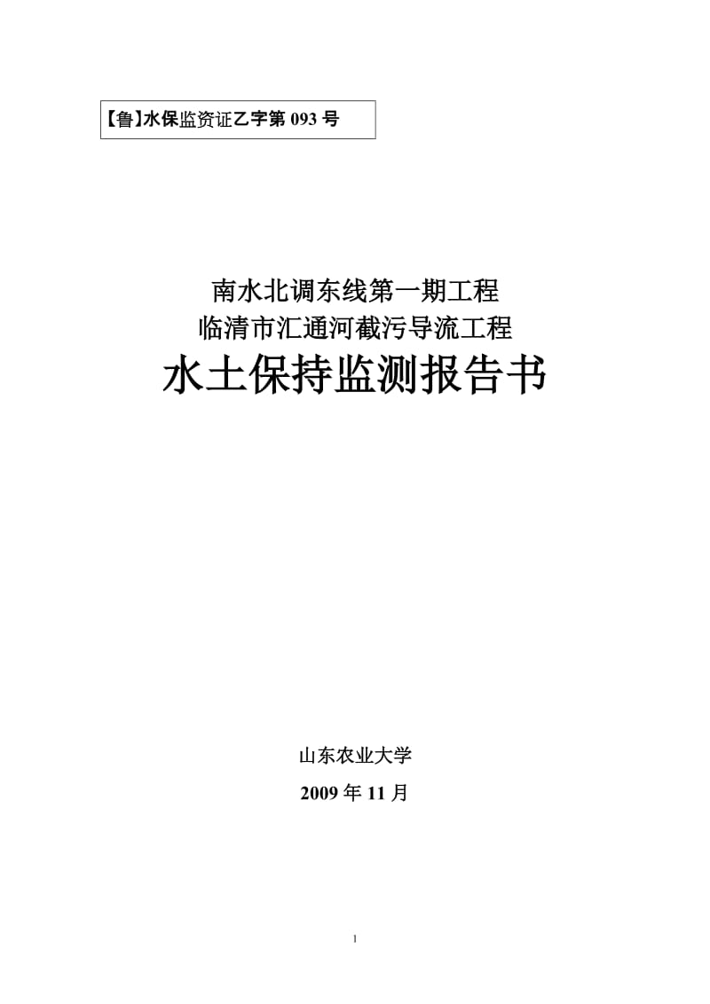 南水北调东线第一期工程临清市汇通河截污导流工程水土保持监测报告书.doc_第1页