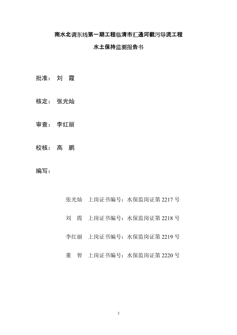 南水北调东线第一期工程临清市汇通河截污导流工程水土保持监测报告书.doc_第2页