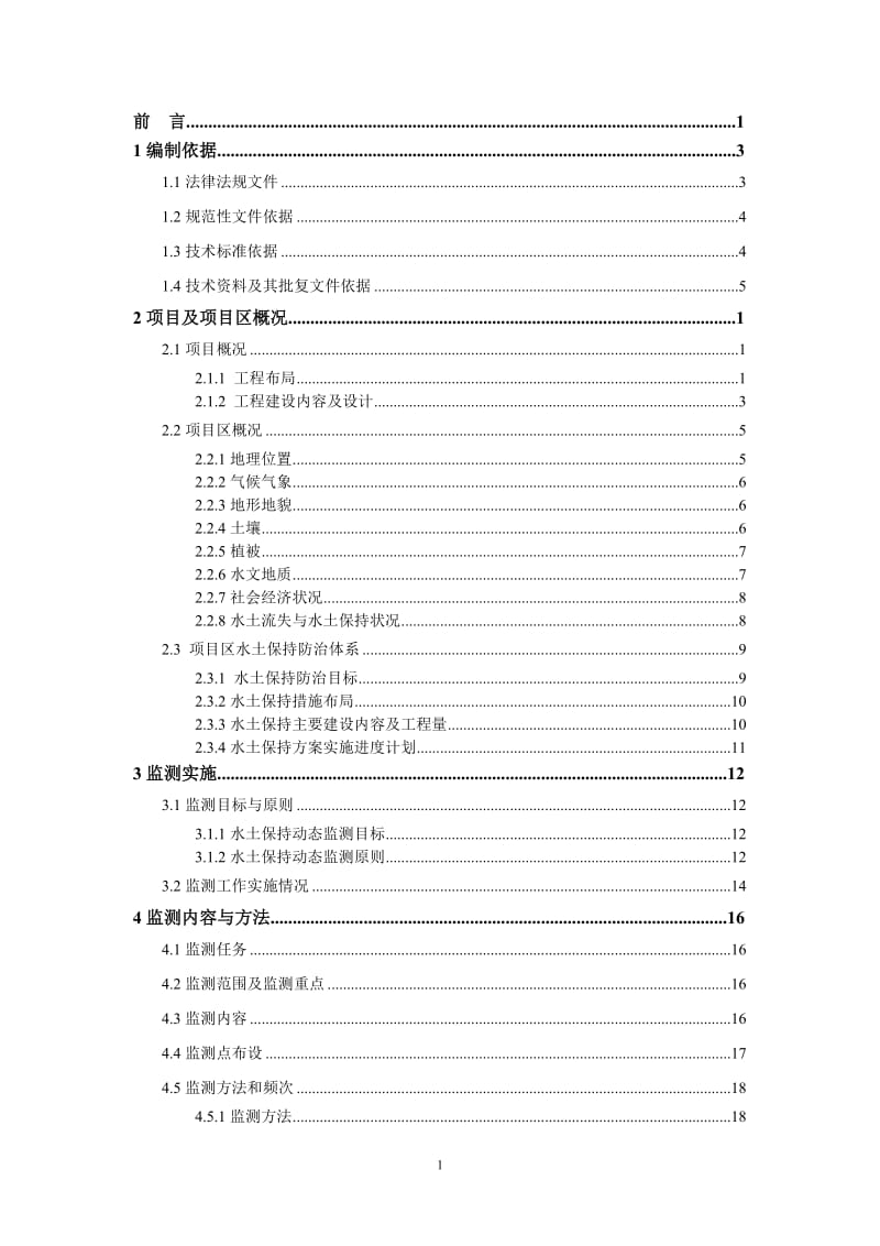 南水北调东线第一期工程临清市汇通河截污导流工程水土保持监测报告书.doc_第3页