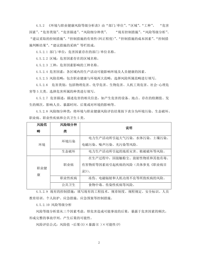 供电局环境与职业健康风险评估技术规范.doc_第3页