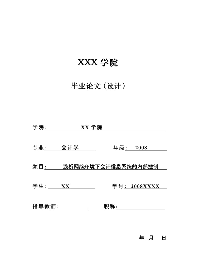 会计学毕业论文.doc_第1页