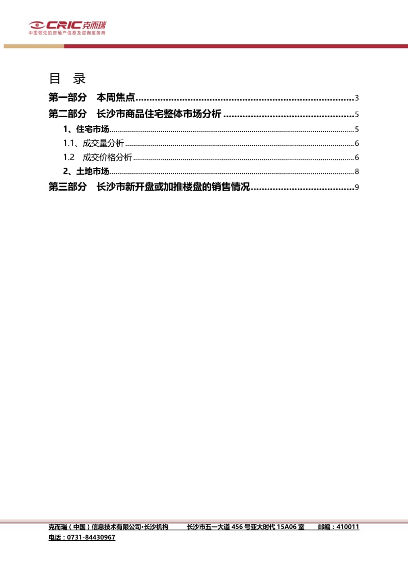 中国房产信息集团长沙房地产市场周报(2011.10.31-11.06） .doc_第2页