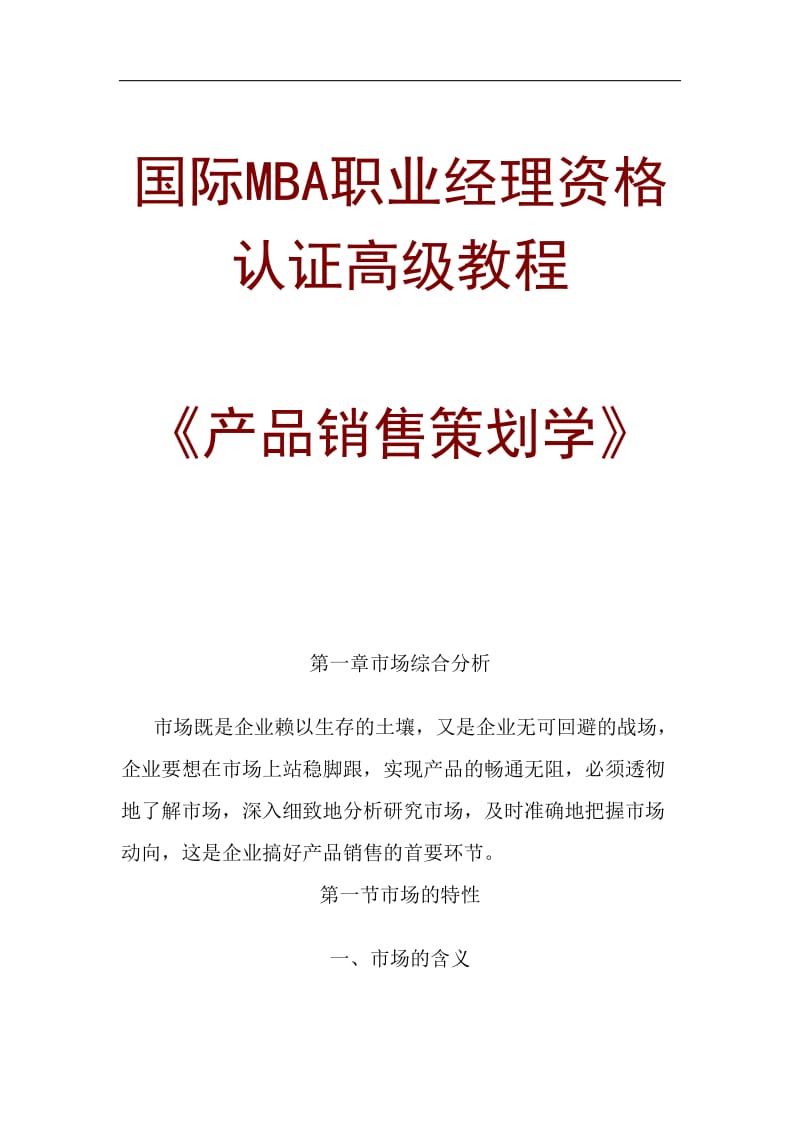 国际MBA职业经理资格认证高级教程产品销售策划学.doc_第1页