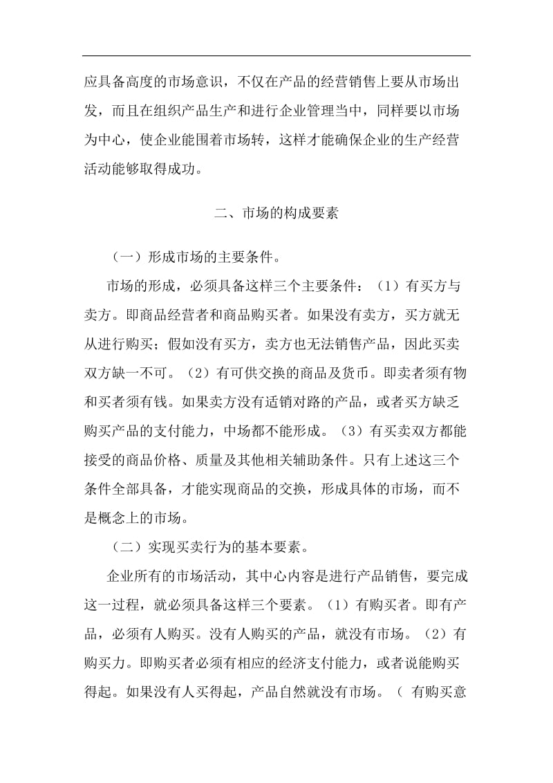 国际MBA职业经理资格认证高级教程产品销售策划学.doc_第3页