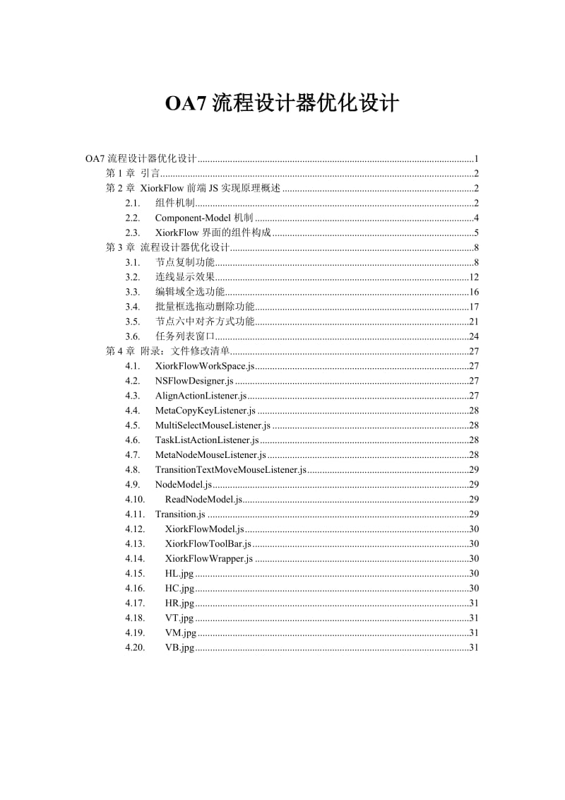 OA7流程设计器优化设计.doc_第1页