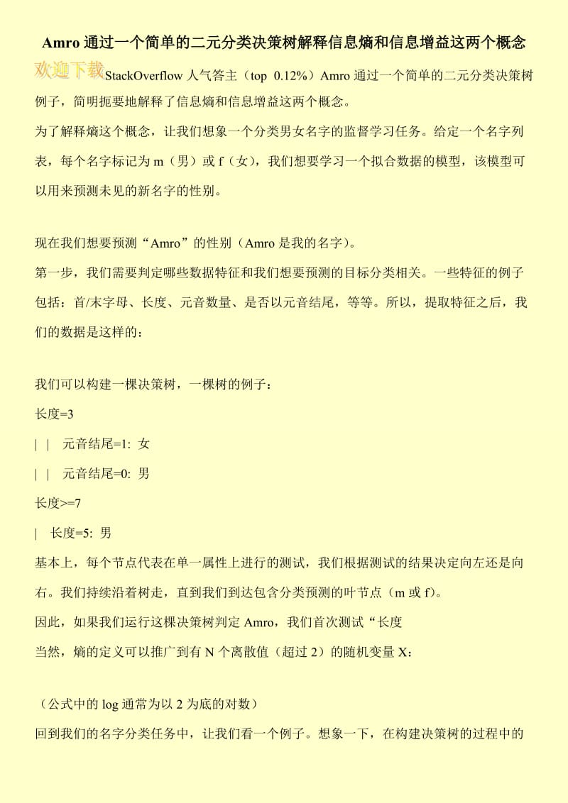 Amro通过一个简单的二元分类决策树解释信息熵和信息增益这两个概念.doc_第1页