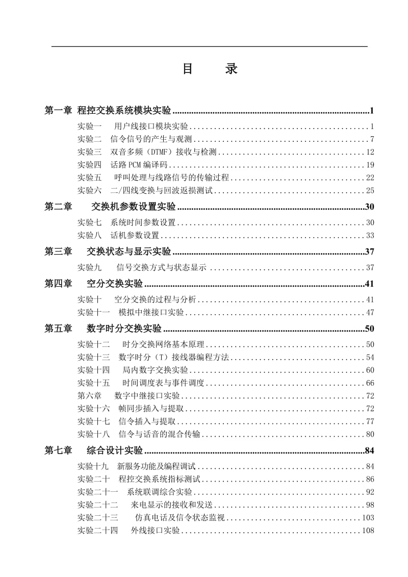 《现代交换技术》实验指导书.doc_第2页