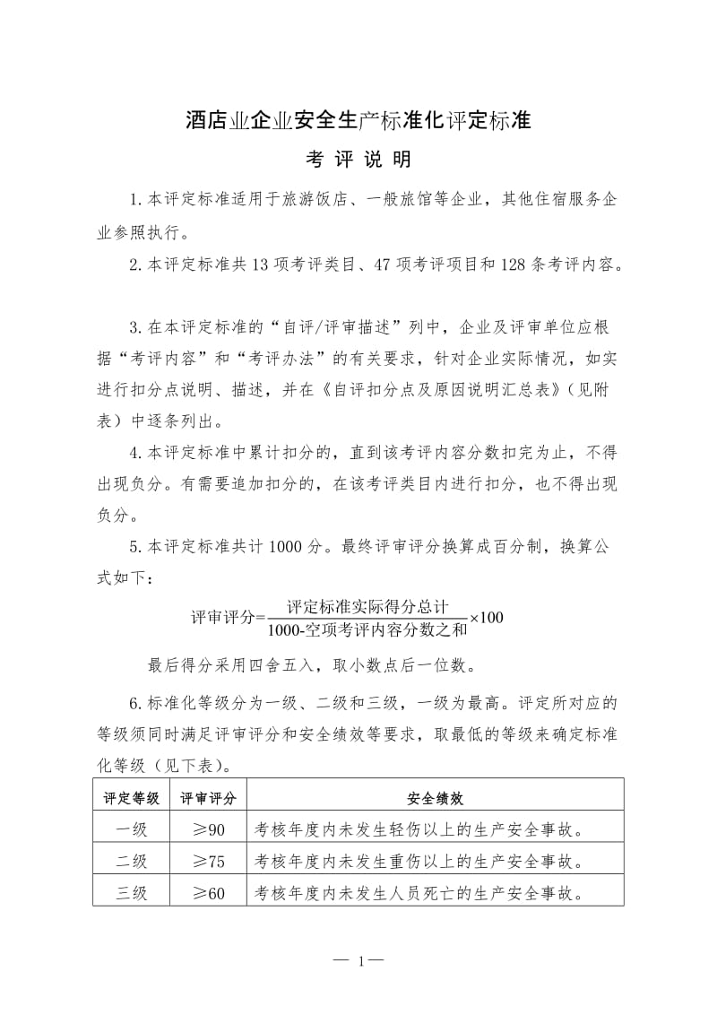 酒店业企业安全生产标准化评定标准 (2).doc_第1页