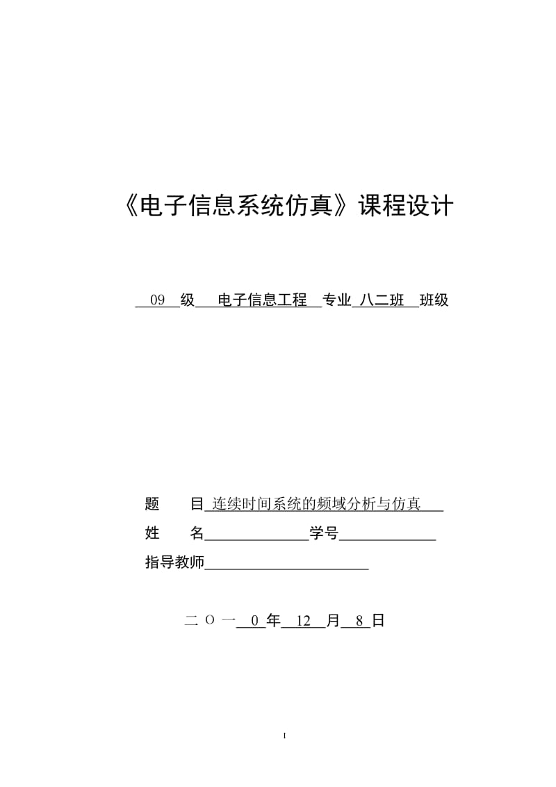 《电子信息系统仿真》课程设计-连续时间系统的频域分析与仿真.doc_第1页