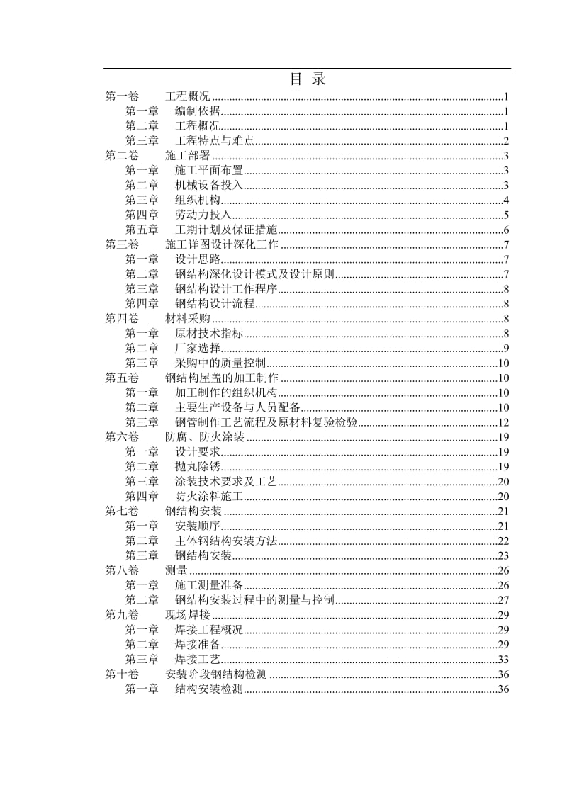 北京某大学体育馆钢屋盖施工组织设计.doc_第1页