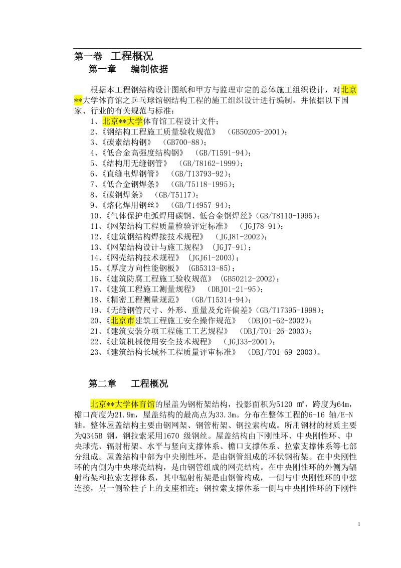 北京某大学体育馆钢屋盖施工组织设计.doc_第3页