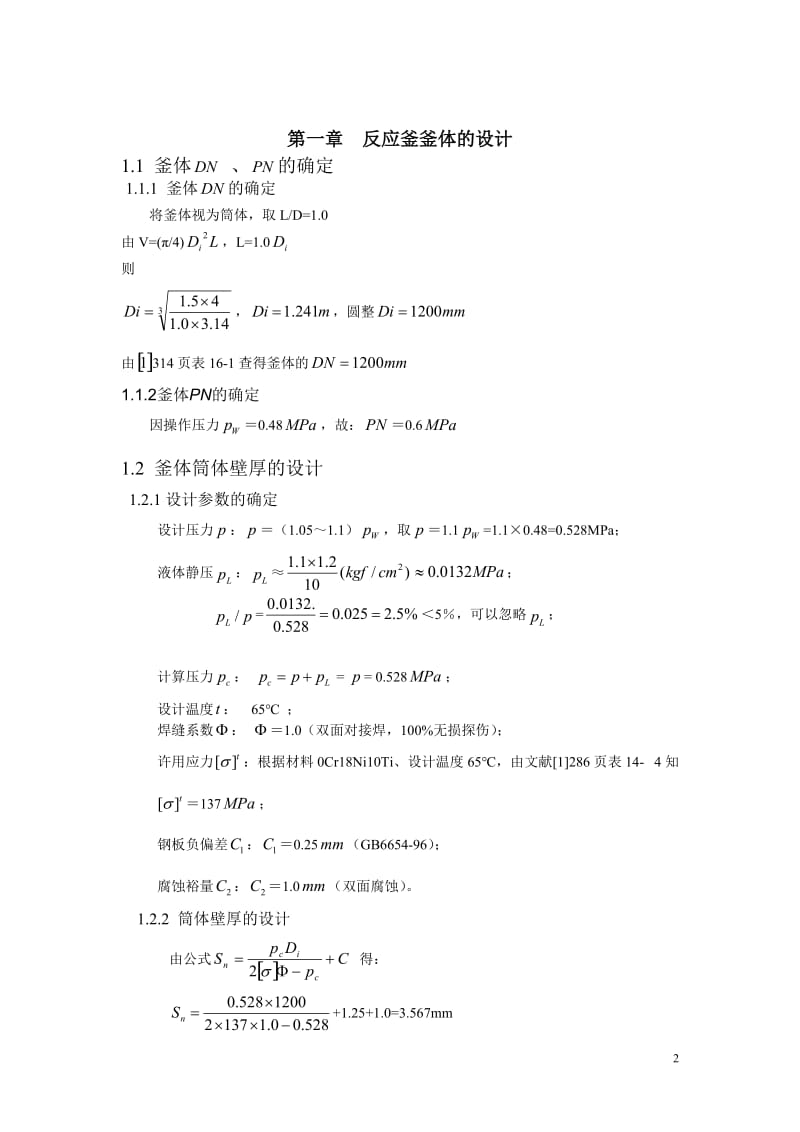 《化工设备机械基础》课程设计-反应釜课程设计.doc_第2页