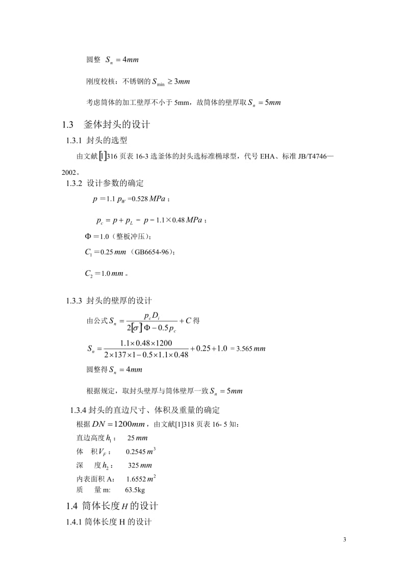 《化工设备机械基础》课程设计-反应釜课程设计.doc_第3页