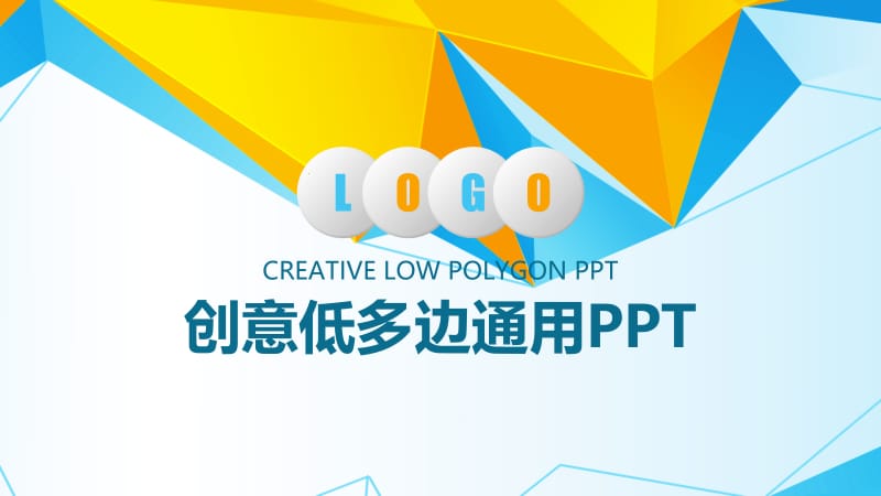 创意低多边通用PPT模板.pptx_第1页