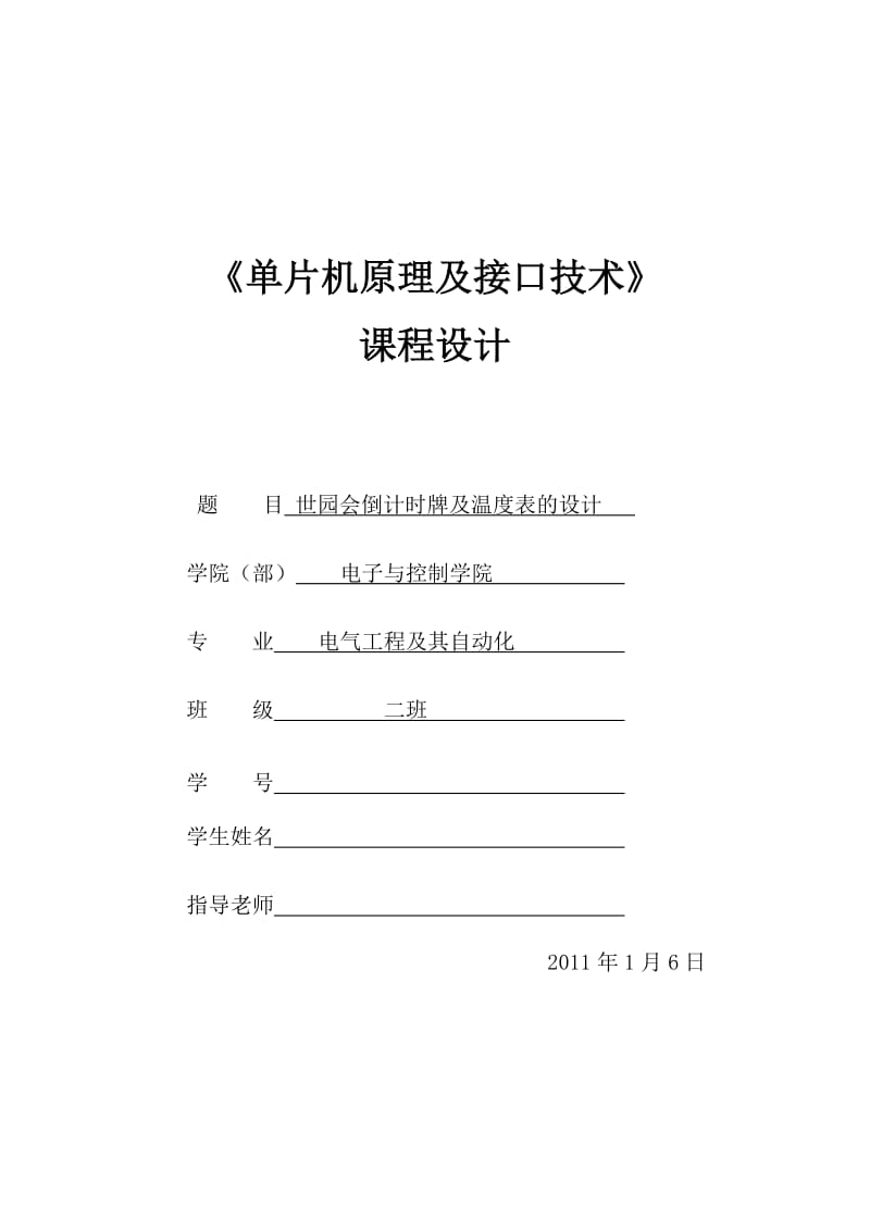 《单片机原理及接口技术》课程设计-世园会倒计时牌及温度表的设计.doc_第1页