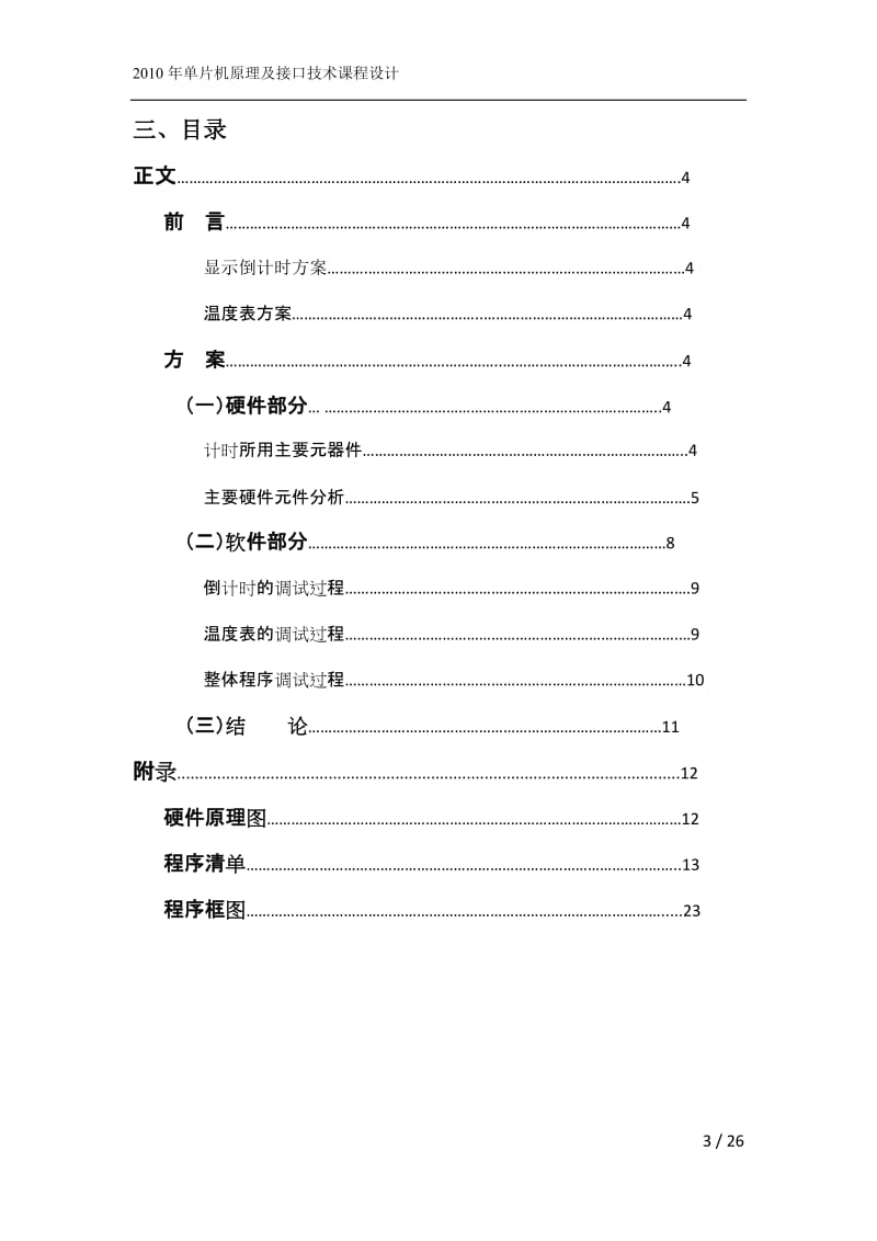 《单片机原理及接口技术》课程设计-世园会倒计时牌及温度表的设计.doc_第3页