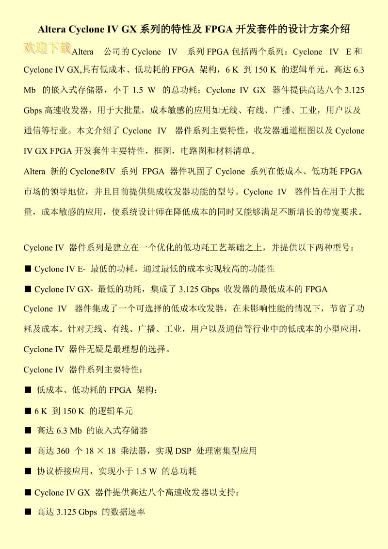 Altera Cyclone IV GX系列的特性及FPGA开发套件的设计方案介绍.doc_第1页