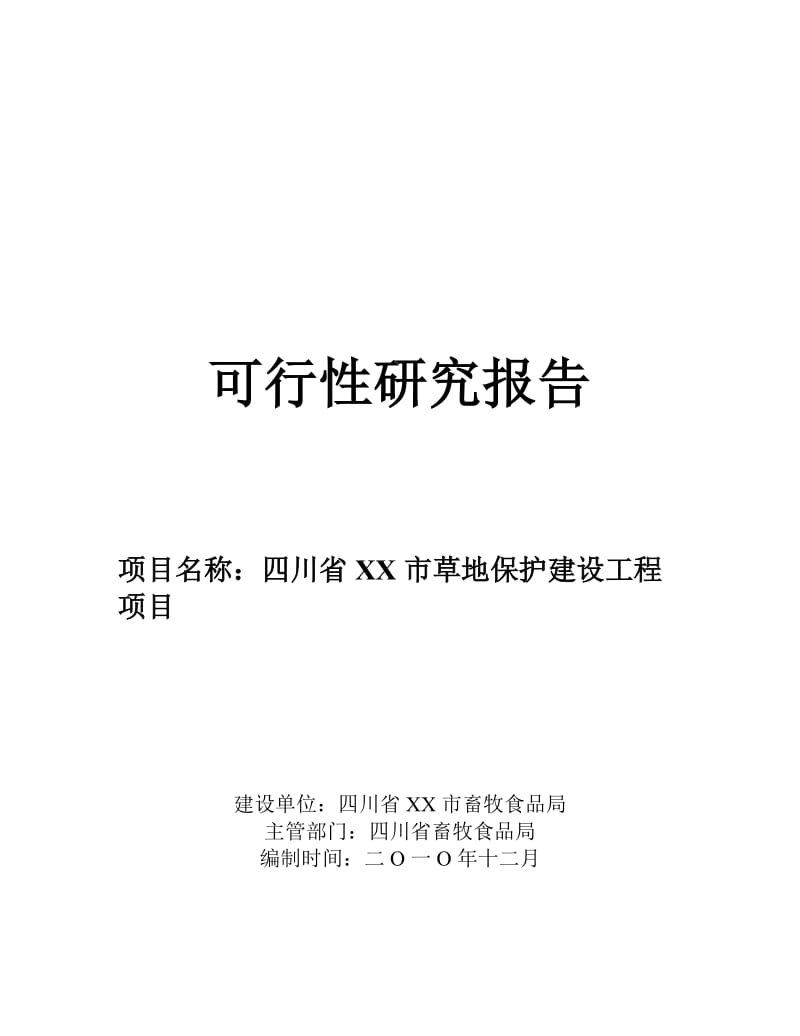 四川省某市草地保护建设工程项目可行性研究报告.doc_第1页