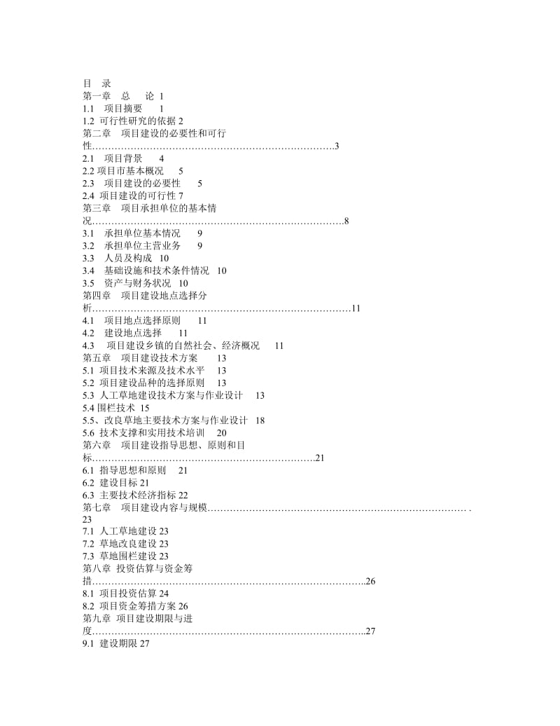 四川省某市草地保护建设工程项目可行性研究报告.doc_第2页