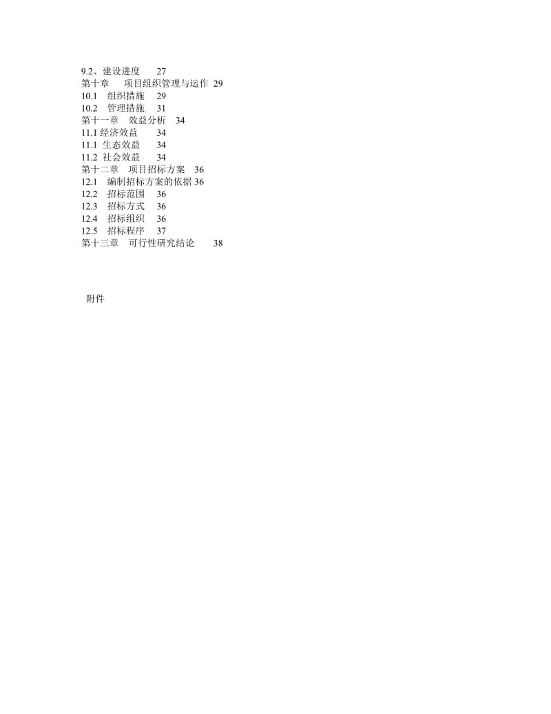 四川省某市草地保护建设工程项目可行性研究报告.doc_第3页