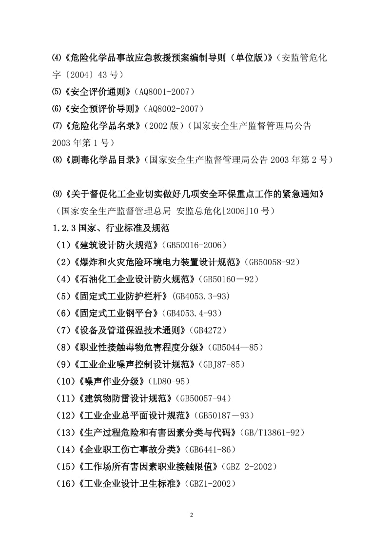 凯莱英医药化学（阜新）技术有限责任公司二期生产项目安全预评价报告.doc_第3页