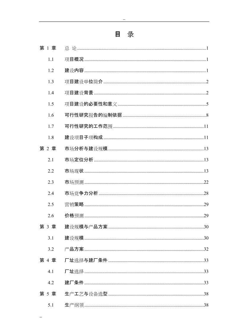 农林废弃物人造板项目可行性研究报告（年产22万立方米中（高）密度纤维板项目）优秀甲级资质可研报告.doc_第1页